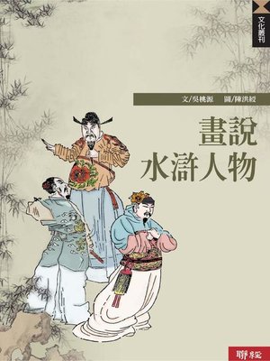 cover image of 畫說水滸人物